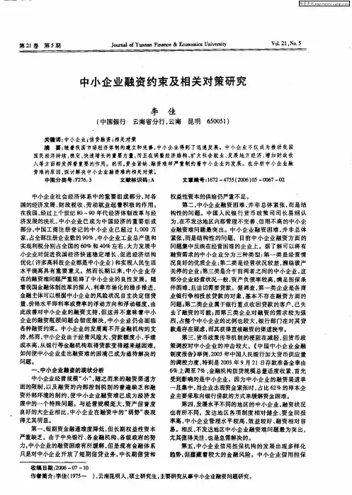 中小企业融资约束及相关对策研究