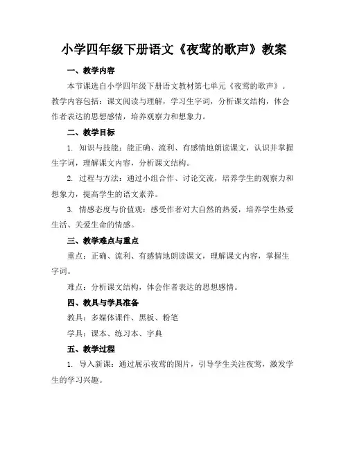 小学四年级下册语文《夜莺的歌声》教案(1)