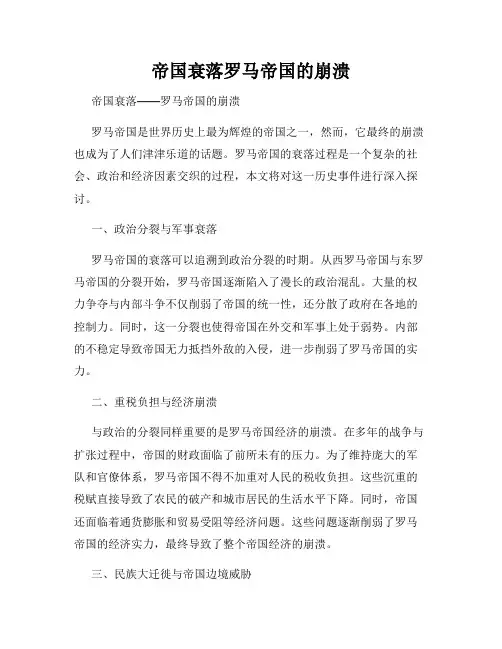 帝国衰落罗马帝国的崩溃