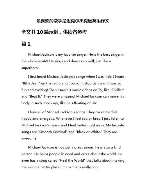 最喜欢的歌手是迈克尔杰克逊英语作文