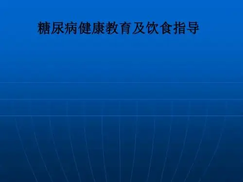 糖尿病健康教育及饮食指导PPT课件