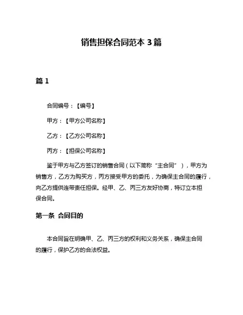 销售担保合同范本3篇