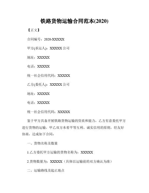铁路货物运输合同范本(2020)