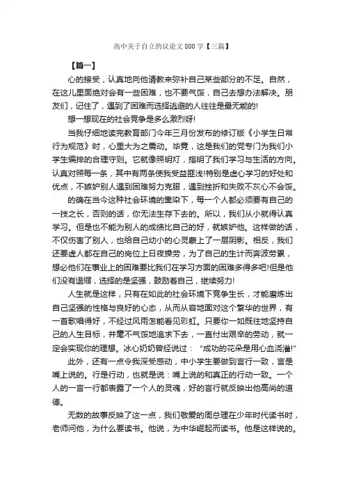 高中关于自立的议论文800字【三篇】_高中议论文作文_