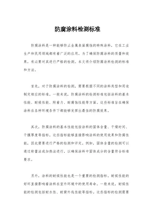 防腐涂料检测标准