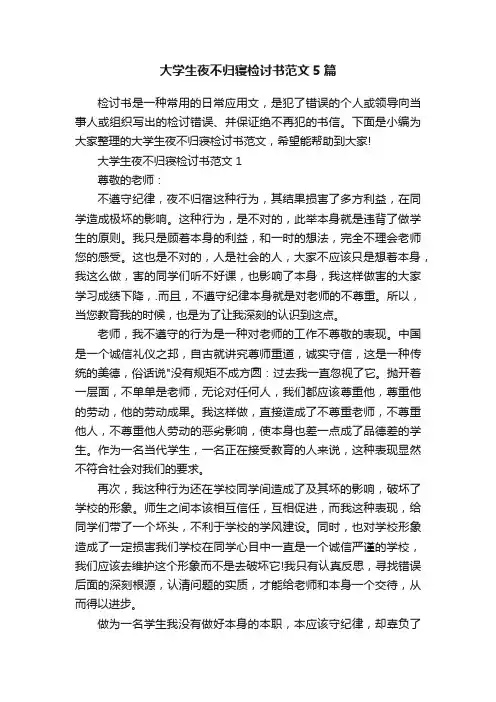 大学生夜不归寝检讨书范文5篇
