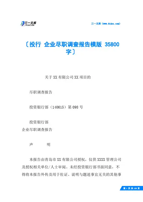 投行 企业尽职调查报告模版 35800字