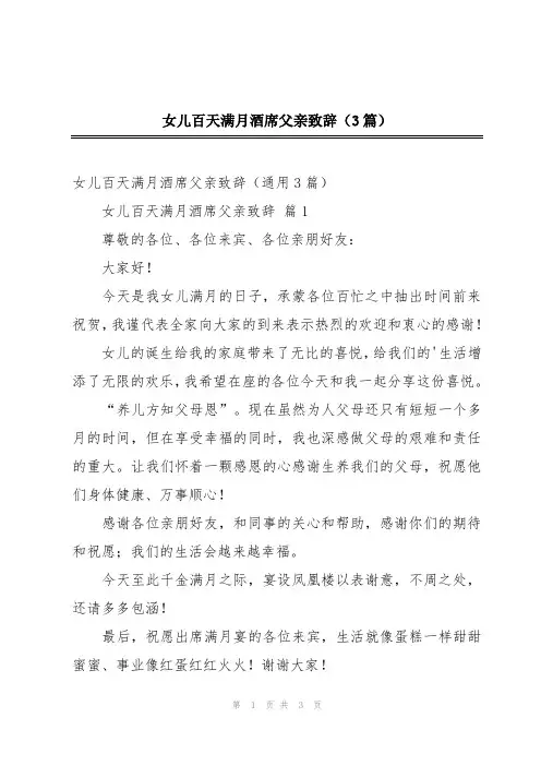 女儿百天满月酒席父亲致辞(3篇)