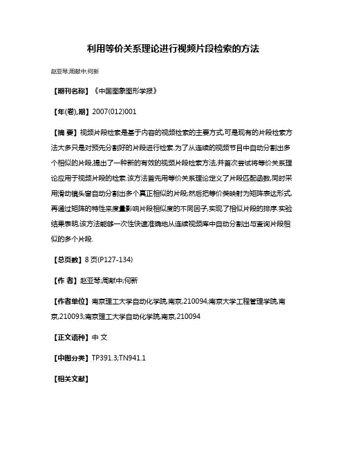 利用等价关系理论进行视频片段检索的方法