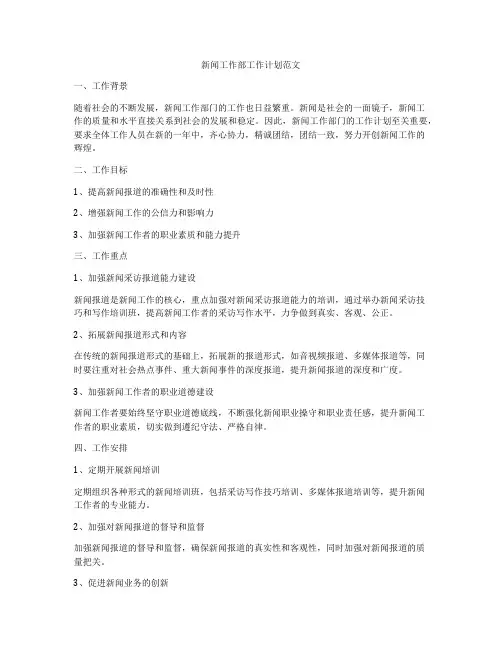 新闻工作部工作计划范文