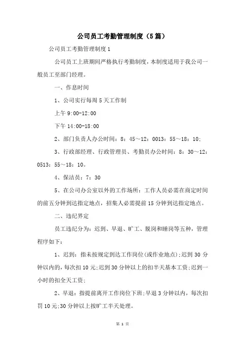公司员工考勤管理制度(5篇)