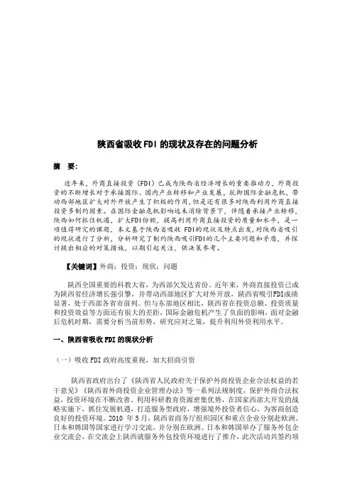 陕西省吸收FDI的现状及存在的问题分析