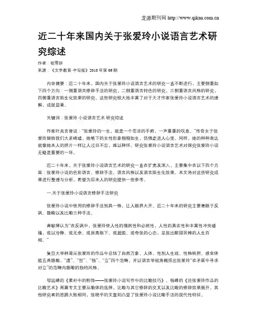 近二十年来国内关于张爱玲小说语言艺术研究综述