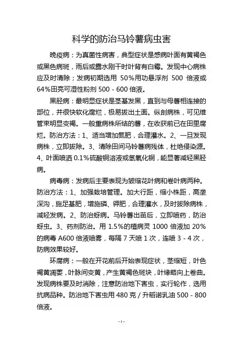 科学的防治马铃薯病虫害