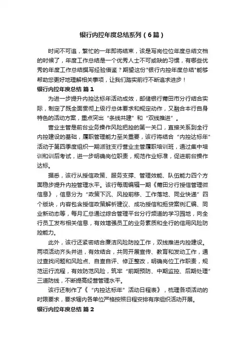 银行内控年度总结系列（6篇）