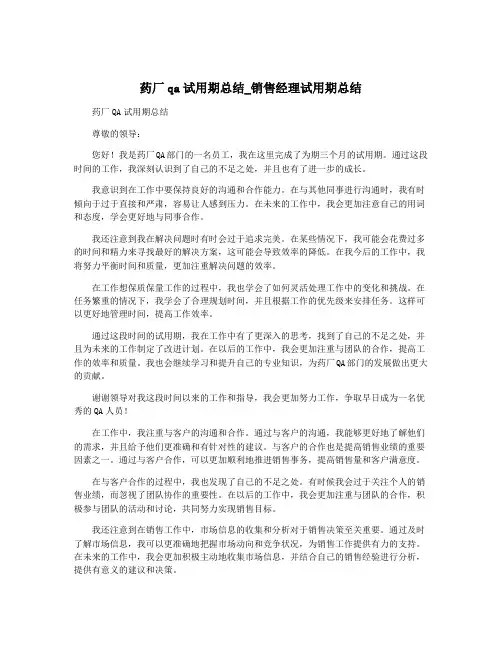 药厂qa试用期总结_销售经理试用期总结