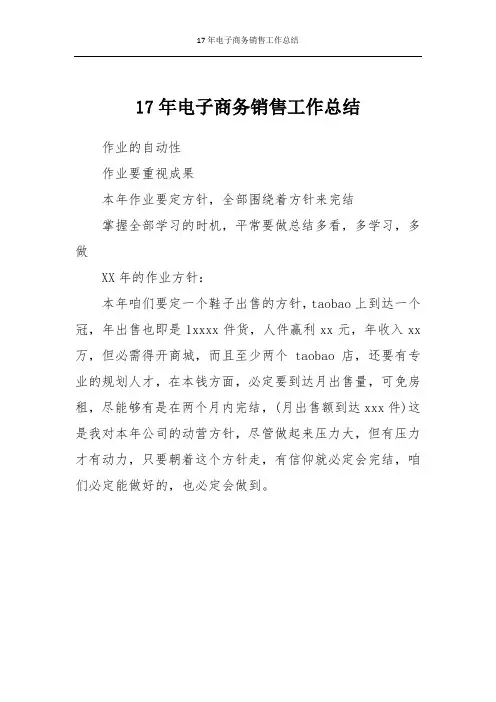 17年电子商务销售工作总结