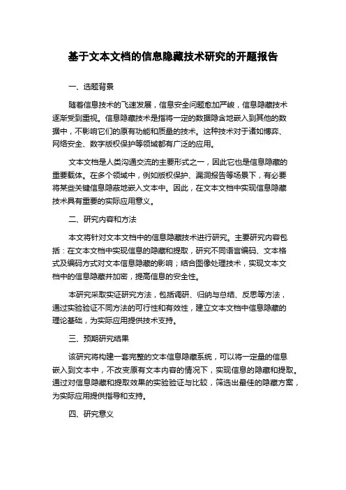 基于文本文档的信息隐藏技术研究的开题报告