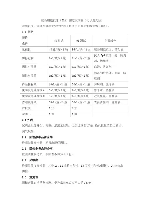 胰岛细胞抗体(ICA)测定试剂盒(化学发光法)产品技术要求科美