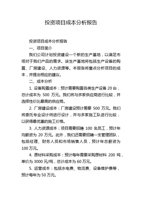 投资项目成本分析报告