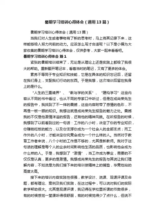 暑期学习培训心得体会（通用13篇）