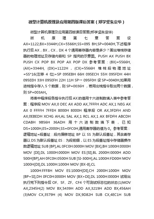 微型计算机原理及应用第四版课后答案（郑学坚朱定华）
