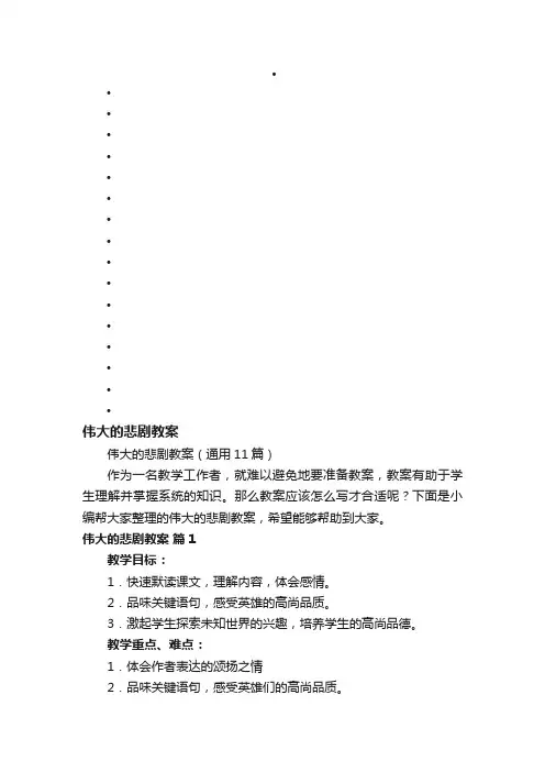 伟大的悲剧教案（通用11篇）