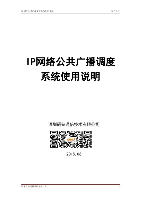IP网络公共广播调度系统使用说明V2.7.1