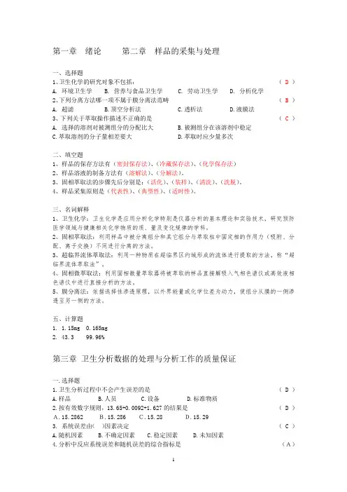 卫生化学复习资料及参考答案【】总结