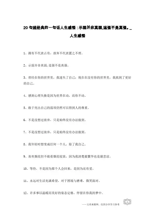 20句超经典的一句话人生感悟：示弱并非真弱,逞强不是真强。_人生感悟