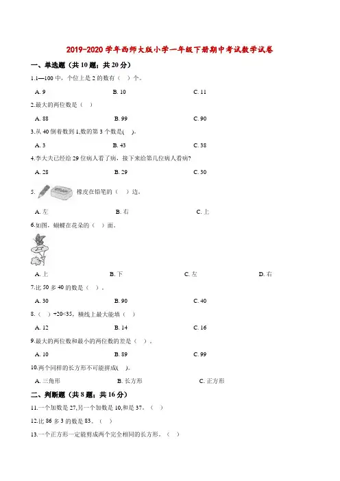 【精品】2019-2020学年西师大版小学一年级下册期中考试数学试卷4(解析版)