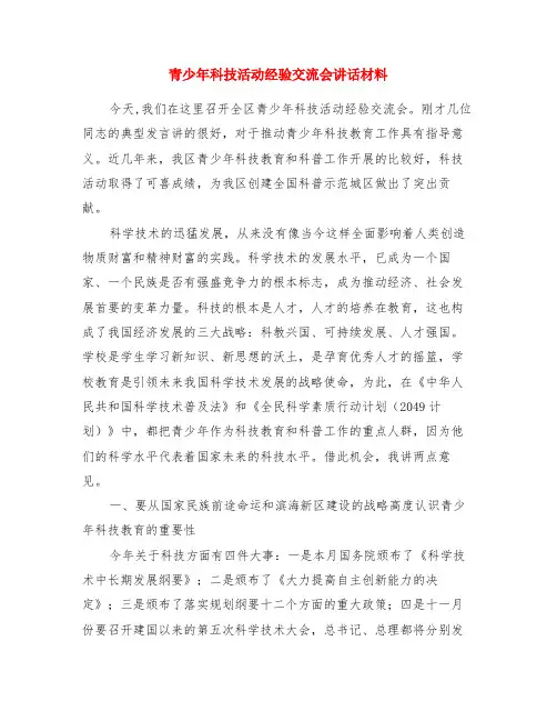 青少年科技活动经验交流会讲话材料