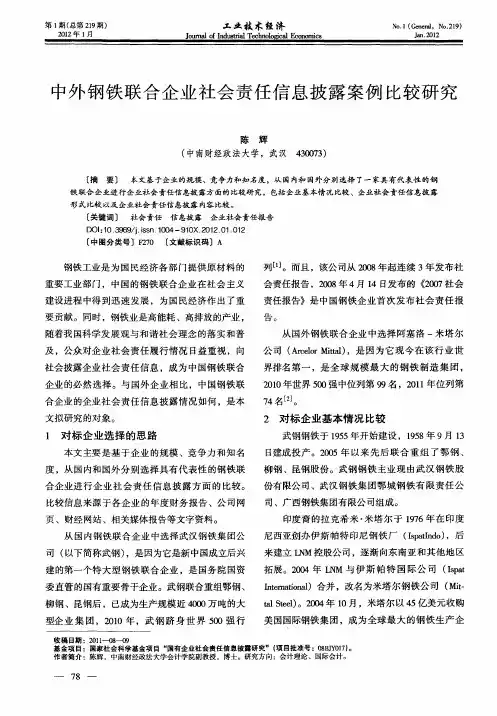 中外钢铁联合企业社会责任信息披露案例比较研究