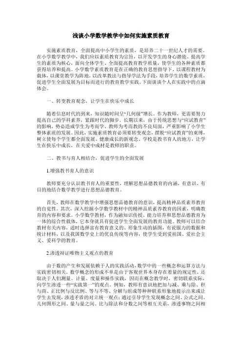 浅谈小学数学教学中如何实施素质教育