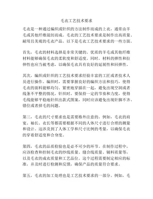 毛衣工艺技术要求