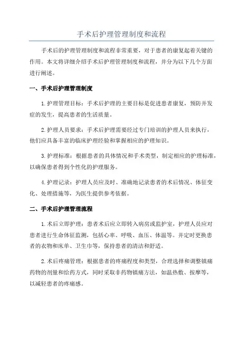 手术后护理管理制度和流程