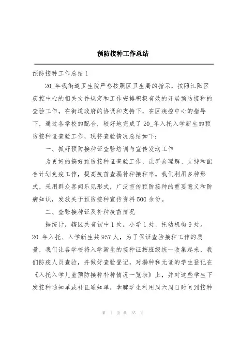 预防接种工作总结