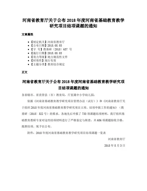 河南省教育厅关于公布2018年度河南省基础教育教学研究项目结项课题的通知