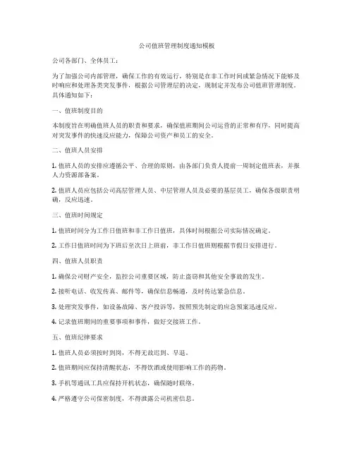 公司值班管理制度通知模板
