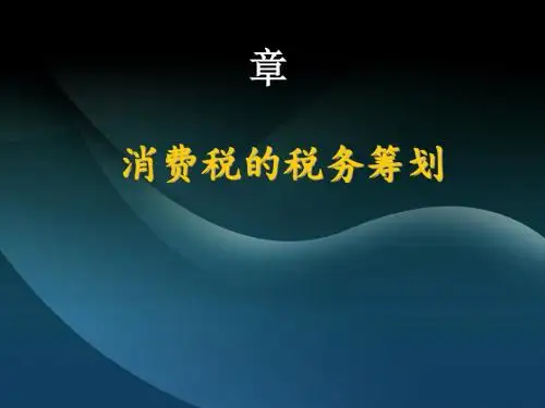 消费税的税务筹划(PPT 42张)