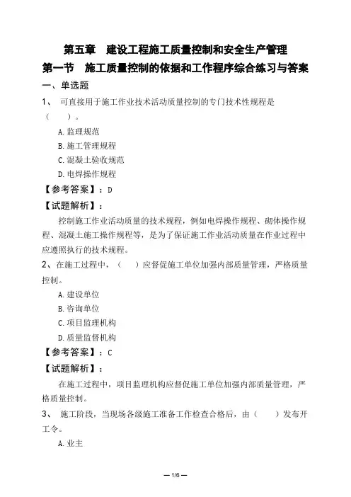 第五章 建设工程施工质量控制和安全生产管理第一节 施工质量控制的依据和工作程序综合练习与答案
