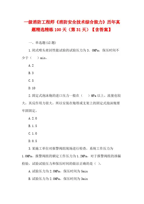 一级消防工程师《消防安全技术综合能力》历年真题精选精练100天(第31天)【含答案】