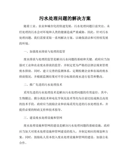 污水处理问题的解决方案