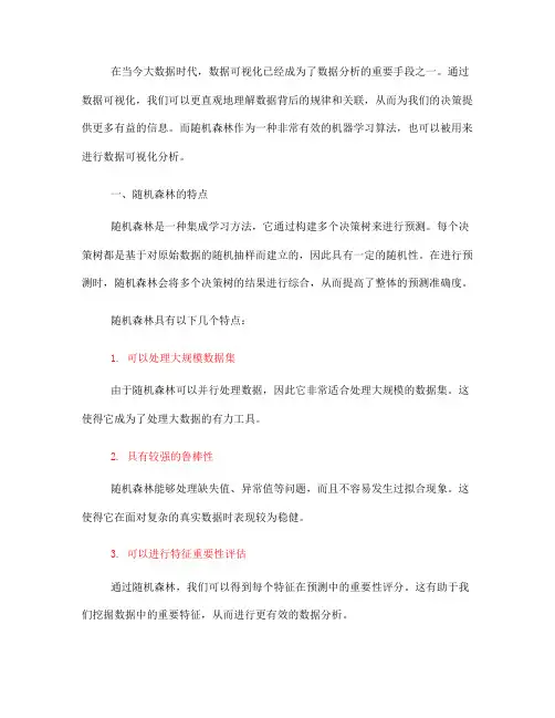 如何使用随机森林进行数据可视化分析(Ⅲ)