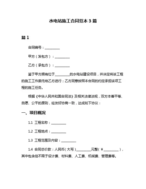水电站施工合同范本3篇