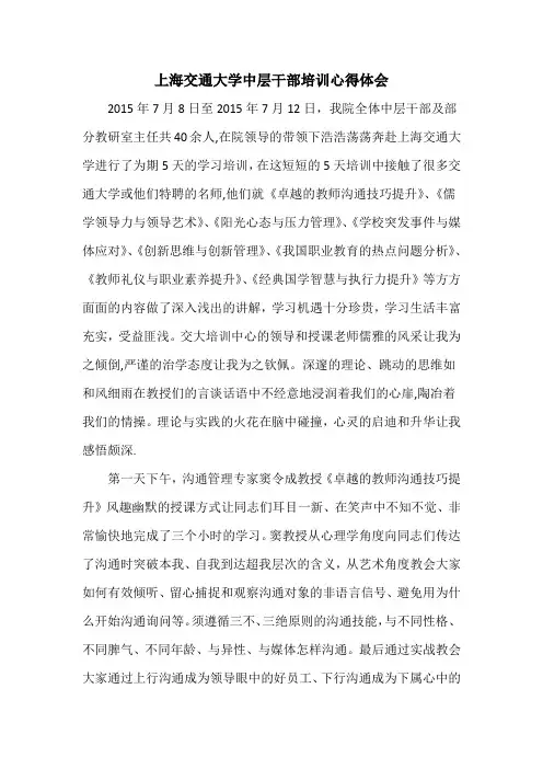 上海交通大学中层干部培训心得体会