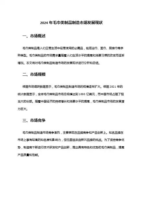 2024年毛巾类制品制造市场发展现状