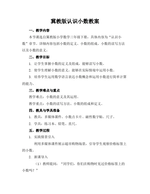 冀教版认识小数教案