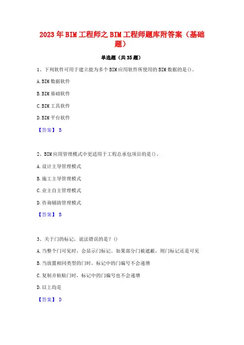 2023年BIM工程师之BIM工程师题库附答案(基础题)