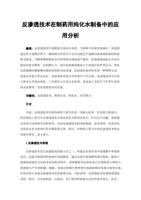 反渗透技术在制药用纯化水制备中的应用分析